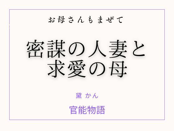 お母さんもまぜて 〜密謀の人妻と求愛の母〜 アイキャッチ画像 【無料R18同人よむろー】