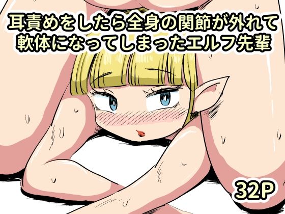 耳責めをしたら全身の関節が外れて軟体になってしまったエルフ先輩 アイキャッチ画像 【無料R18同人よむろー】