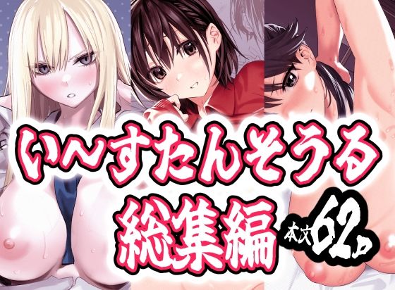 い〜すたんそうる総集編 アイキャッチ画像 【無料R18同人よむろー】