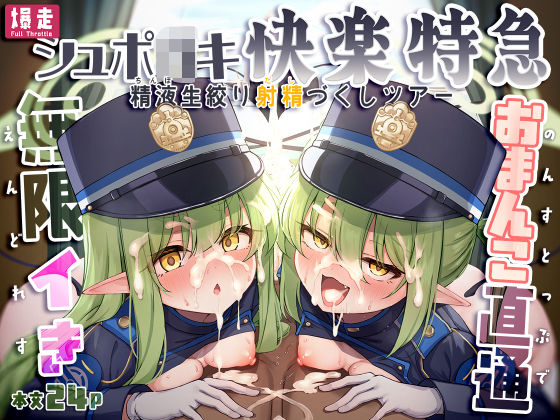 爆走シュポ○キ快楽特急 〜精液生搾り射精づくしツアー〜 アイキャッチ画像 【無料R18同人よむろー】