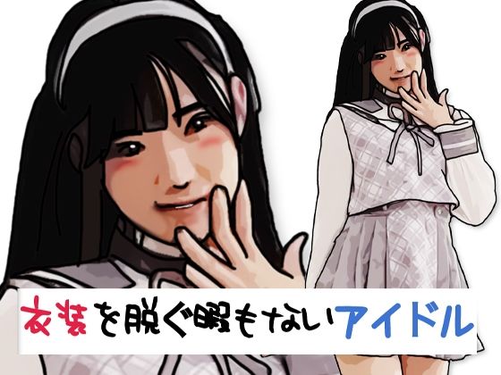 衣装を脱ぐ暇もないアイドル アイキャッチ画像 【無料R18同人よむろー】