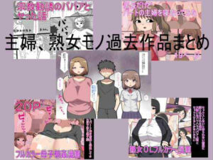 主婦、熟女モノ過去作品まとめ アイキャッチ画像 【無料R18同人よむろー】
