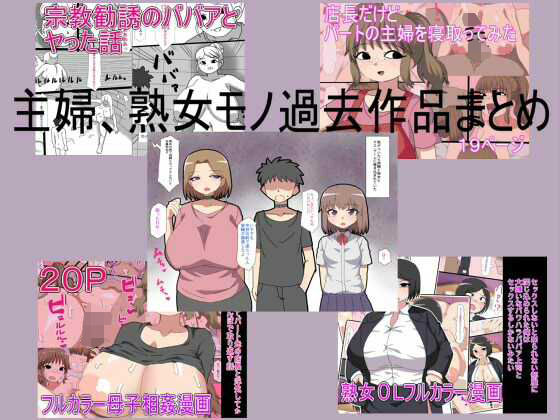主婦、熟女モノ過去作品まとめ アイキャッチ画像 【無料R18同人よむろー】