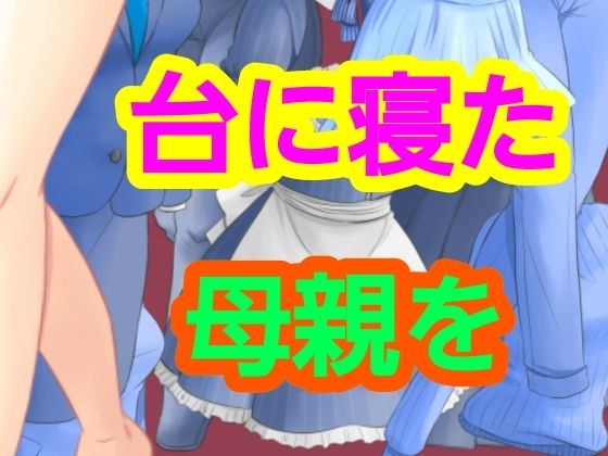 台に寝た母親を アイキャッチ画像 【無料R18同人よむろー】