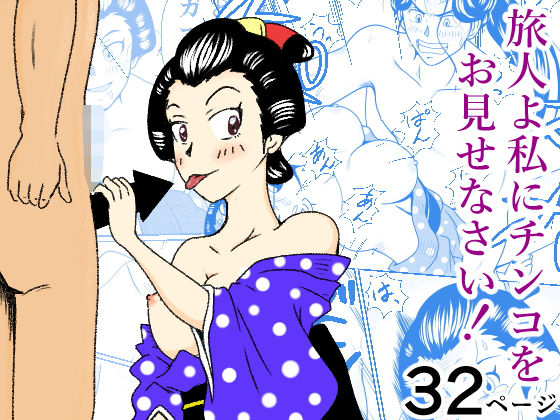 旅人よ私にチンコをお見せなさい！ アイキャッチ画像 【無料R18同人よむろー】