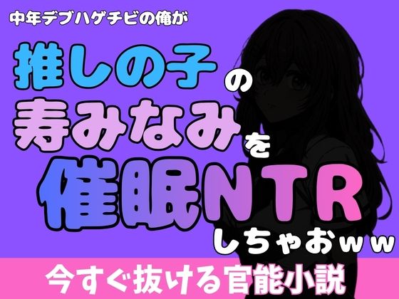 中年デブハゲチビの俺が『推しの子』の寿みなみを睡眠NTRしちゃおww アイキャッチ画像 【無料R18同人よむろー】