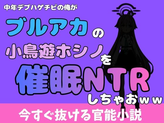 中年デブハゲチビの俺が『ブルーアーカイブ』の小鳥遊ホシノを睡眠NTRしちゃおww アイキャッチ画像 【無料R18同人よむろー】