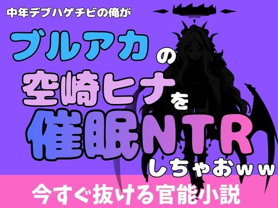 中年デブハゲチビの俺が『ブルーアーカイブ』の空崎ヒナを睡眠NTRしちゃおww アイキャッチ画像 【無料R18同人よむろー】