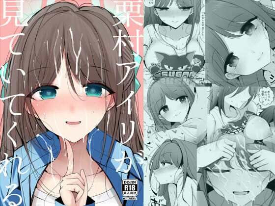栗村アイリが見ていてくれる アイキャッチ画像 【無料R18同人よむろー】