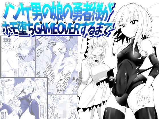 ノンケ男の娘の勇者様がホモ堕ちGAMEOVERするまで アイキャッチ画像 【無料R18同人よむろー】