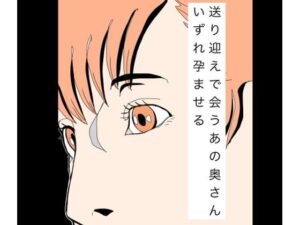 送り迎えで会うあの奥さんいずれ孕ませる アイキャッチ画像 【無料R18同人よむろー】