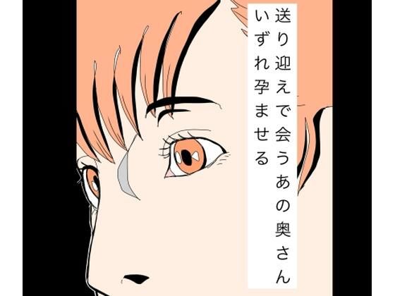 送り迎えで会うあの奥さんいずれ孕ませる アイキャッチ画像 【無料R18同人よむろー】