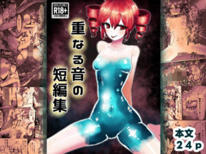重なる音の短編集 アイキャッチ画像 【無料R18同人よむろー】