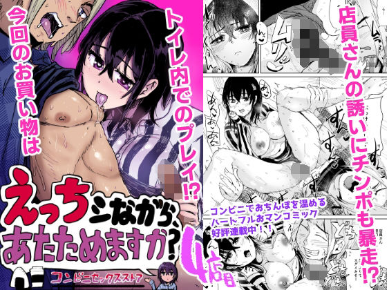 えっちシながら、あたためますか？ 〜コンビニセックスストア〜 4店目 アイキャッチ画像 【無料R18同人よむろー】