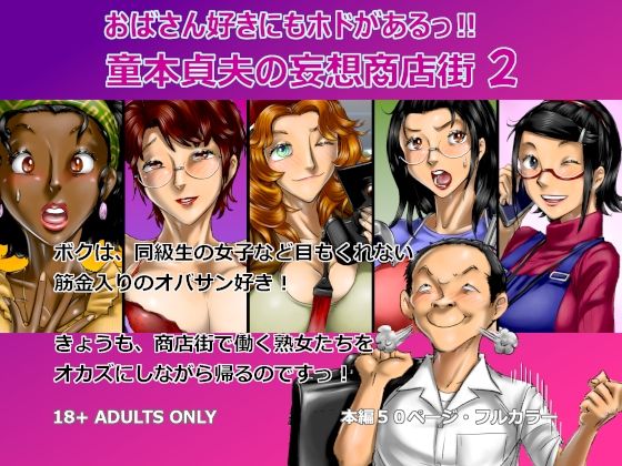 おばさん好きにもホドがあるっ！童本貞夫の妄想商店街2 アイキャッチ画像 【無料R18同人よむろー】