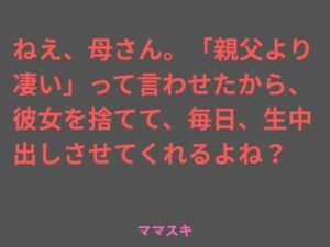 ねえ、母さん。「親父より凄い」って言わせたから、彼女を捨てて、毎日、生中出しさせてくれるよね？ アイキャッチ画像 【無料R18同人よむろー】