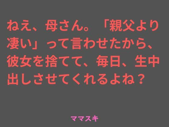 ねえ、母さん。「親父より凄い」って言わせたから、彼女を捨てて、毎日、生中出しさせてくれるよね？ アイキャッチ画像 【無料R18同人よむろー】
