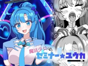 魔法少女セミナー★ユウカ アイキャッチ画像 【無料R18同人よむろー】