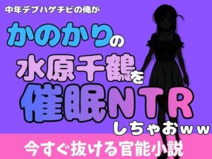 中年デブハゲチビの俺が『彼女、お借りします』の水原千鶴を睡眠NTRしちゃおww アイキャッチ画像 【無料R18同人よむろー】