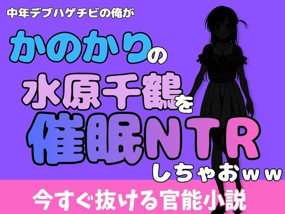 中年デブハゲチビの俺が『彼女、お借りします』の水原千鶴を睡眠NTRしちゃおww アイキャッチ画像 【無料R18同人よむろー】