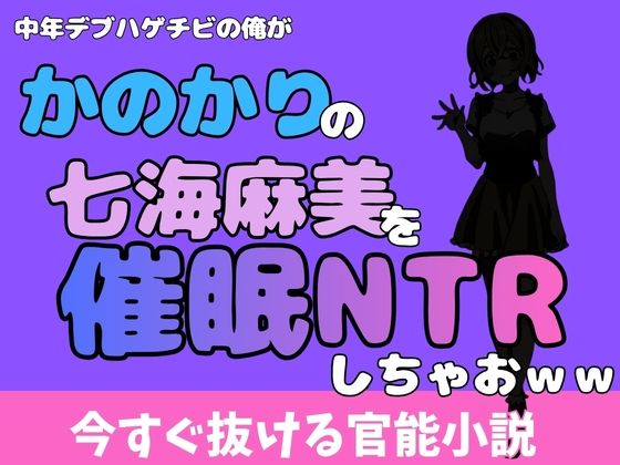 中年デブハゲチビの俺が『彼女、お借りします』の七海麻美を睡眠NTRしちゃおww アイキャッチ画像 【無料R18同人よむろー】