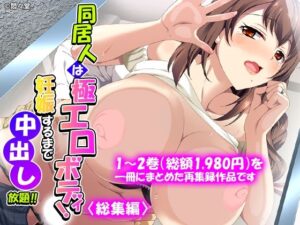同居人は極エロボディ！妊娠するまで中出し放題！！ ＜総集編＞ アイキャッチ画像 【無料R18同人よむろー】