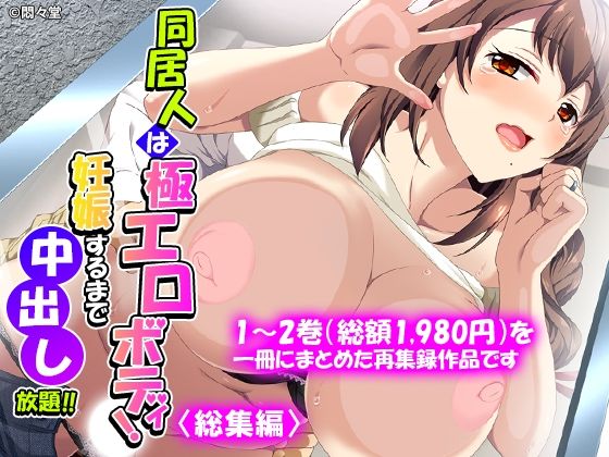同居人は極エロボディ！妊娠するまで中出し放題！！ ＜総集編＞ アイキャッチ画像 【無料R18同人よむろー】