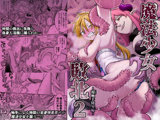 魔法少女敗北2-環触手陵●編- アイキャッチ画像 【無料R18同人よむろー】