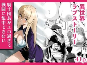 騎士団長がエロ過ぎて戦闘に集中できない アイキャッチ画像 【無料R18同人よむろー】