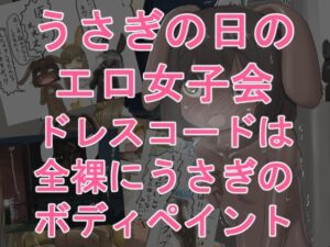 うさぎの日のエロ女子会 ドレスコードは全裸にうさぎのボディペイント アイキャッチ画像 【無料R18同人よむろー】