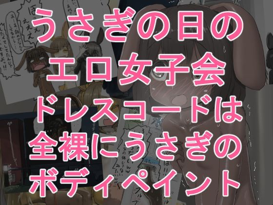 うさぎの日のエロ女子会 ドレスコードは全裸にうさぎのボディペイント アイキャッチ画像 【無料R18同人よむろー】