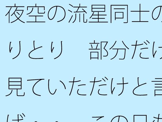 夜空の流星同士のやりとり  部分だけを見ていただけと言えば・・  この日もポケットに携えて アイキャッチ画像 【無料R18同人よむろー】