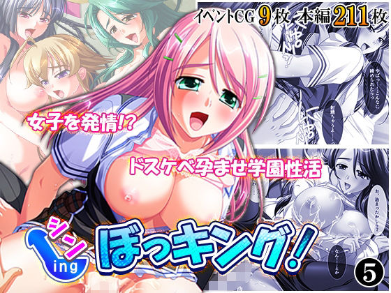 シン・ぼっキング！ 5巻 アイキャッチ画像 【無料R18同人よむろー】