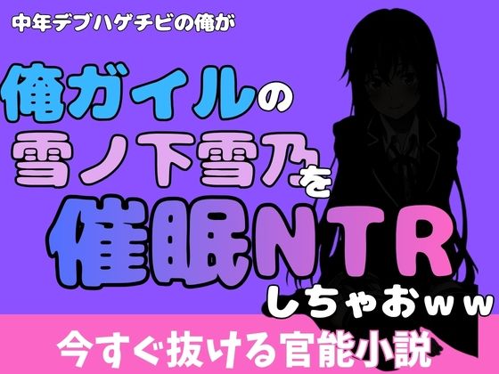 中年デブハゲチビの俺が『俺ガイル』の雪ノ下雪乃を睡眠NTRしちゃおww アイキャッチ画像 【無料R18同人よむろー】