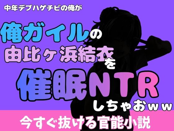 中年デブハゲチビの俺が『俺ガイル』の由比ヶ浜結衣を睡眠NTRしちゃおww アイキャッチ画像 【無料R18同人よむろー】