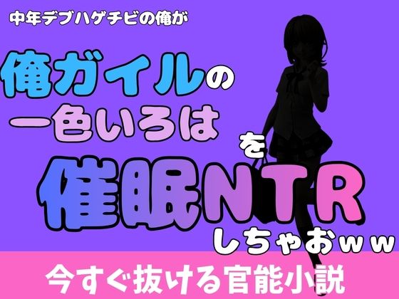 中年デブハゲチビの俺が『俺ガイル』の一色いろはを睡眠NTRしちゃおww アイキャッチ画像 【無料R18同人よむろー】