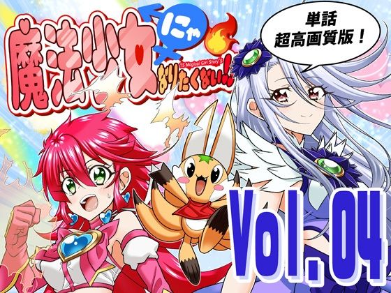 魔法少女にゃなりたくない！！第004話【一気読み超高画質版＆追加イラスト2枚】 アイキャッチ画像 【無料R18同人よむろー】