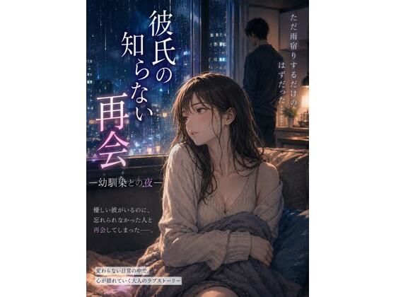彼氏の知らない再会 ―幼馴染との夜― アイキャッチ画像 【無料R18同人よむろー】