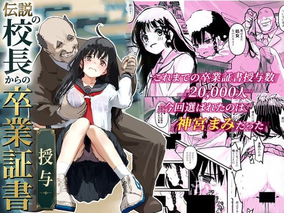 伝説の校長からの卒業証書授与 アイキャッチ画像 【無料R18同人よむろー】