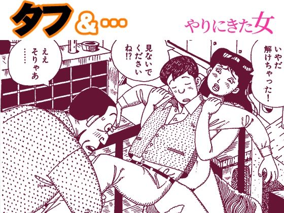 タフ＆…やりにきた女 アイキャッチ画像 【無料R18同人よむろー】
