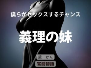 僕らがセックスするチャンス 〜義理の妹〜 アイキャッチ画像 【無料R18同人よむろー】