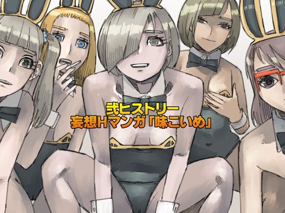 弐ヒストリー  妄想Hマンガ「味こいめ」 アイキャッチ画像 【無料R18同人よむろー】