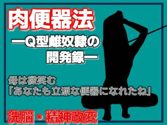 肉便器法 ---Q型雌奴●の開発録--- アイキャッチ画像 【無料R18同人よむろー】