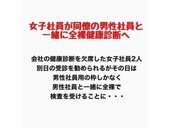 女子社員が同僚の男性社員と一緒に全裸健康診断へ！ アイキャッチ画像 【無料R18同人よむろー】