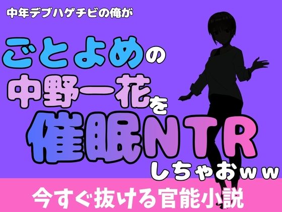 中年デブハゲチビの俺が『ごとよめ』の中野一花を睡眠NTRしちゃおww アイキャッチ画像 【無料R18同人よむろー】
