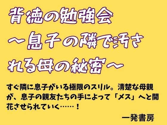 背徳の勉強会 〜息子の隣で汚される母の秘密〜 アイキャッチ画像 【無料R18同人よむろー】
