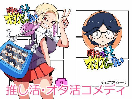 明日はきっとオタクじゃない2 アイキャッチ画像 【無料R18同人よむろー】