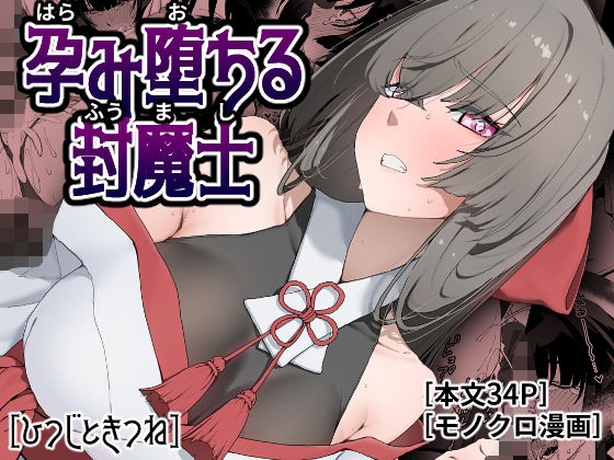 孕み堕ちる封魔士 アイキャッチ画像 【無料R18同人よむろー】