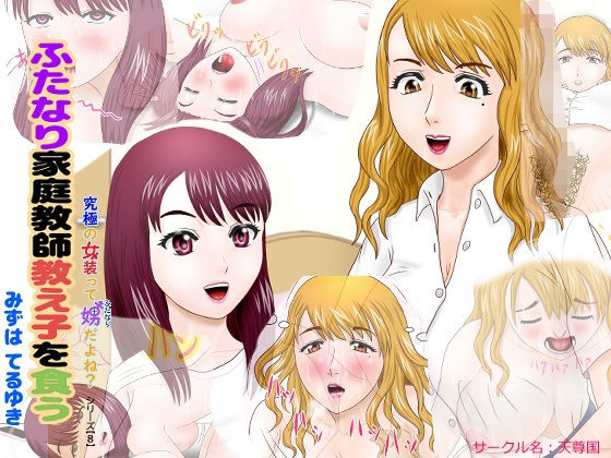 ふたなり家庭教師教え子を食う アイキャッチ画像 【無料R18同人よむろー】
