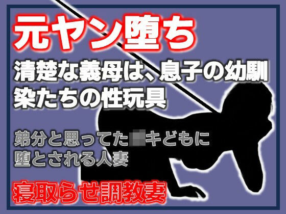 元ヤン堕ち 〜清楚な義母は、息子の幼馴染たちの性玩具〜 アイキャッチ画像 【無料R18同人よむろー】